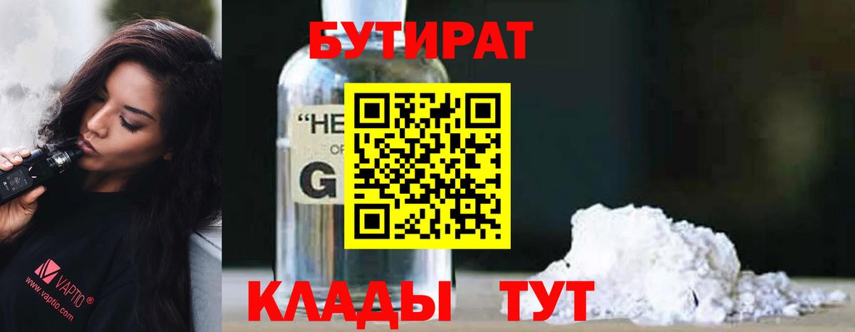 БУТИРАТ оксибутират  Вход с VPN  Дербент 